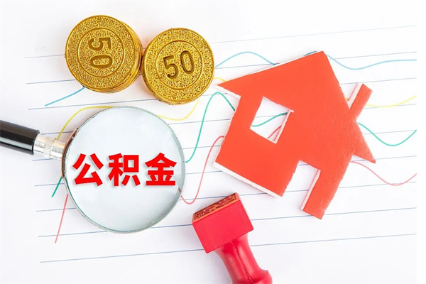 那曲贵阳公积金怎么提取出来（贵阳的公积金怎么提取）