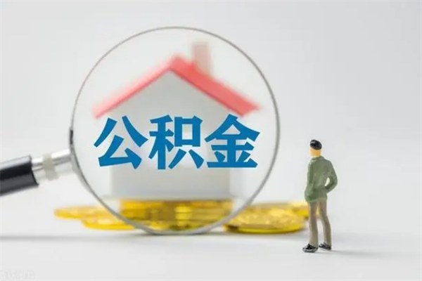 那曲贵阳公积金怎么提取出来（贵阳的公积金怎么提取）