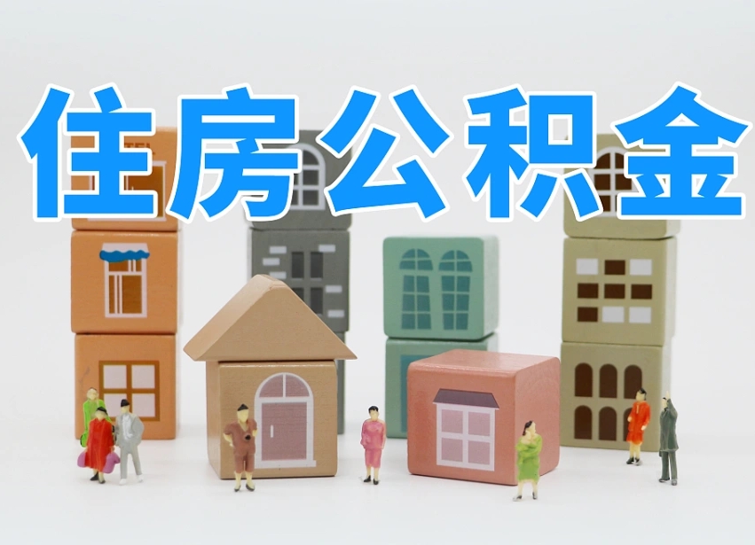 那曲住房公积金哪年开始实行（住房公积金是那一年开始实施的）