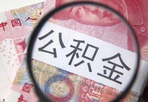 那曲吉安住房公积金怎么提取（吉安县公积金提取规则）