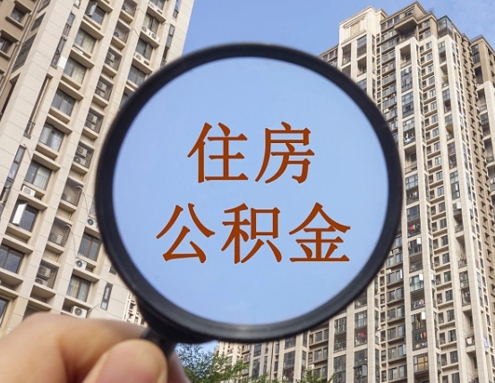 那曲怎么把封存的住房公积金取出来（怎样取出封存状态的公积金）