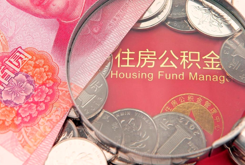 那曲取出个人公积金（取公积金的钱怎么取）