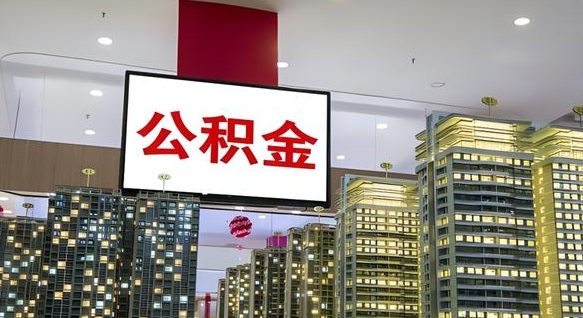 那曲公积金离退休提取什么意思（公积金离退休提取啥意思）